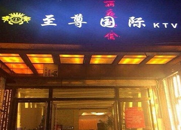 岗巴哪个KTV真空陪酒妹子服务好-至尊国际KTV消费价格服务点评